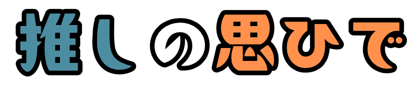 推しの思ひで
