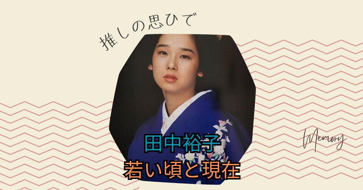 田中裕子の若い頃と現在